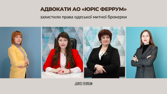 Адвокати АО «ЮРІС ФЕРРУМ» захистили права одеської митної брокерки