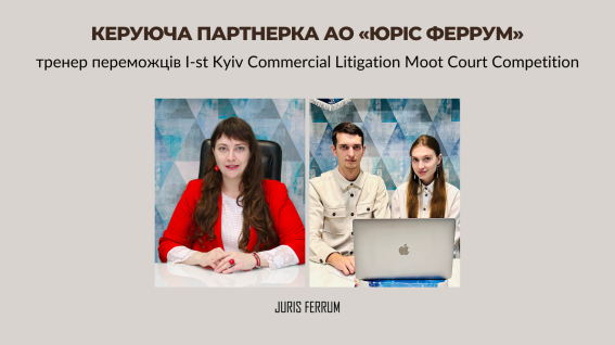 Керуюча партнерка АО «Юріс Феррум» - тренер переможців I-st Kyiv Commercial Litigation Moot Court Competition