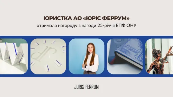 Юристка АО «Юріс Феррум» отримала нагороду з нагоди 25-річчя ЕПФ ОНУ