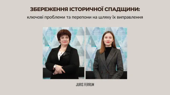Збереження історичної спадщини