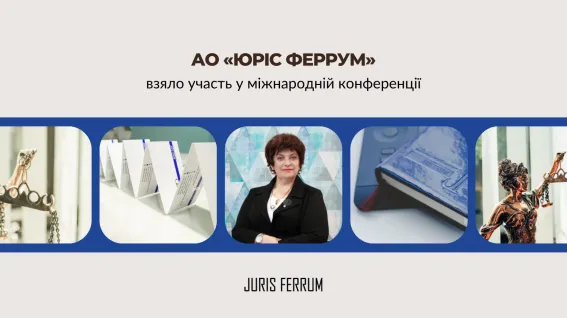 АО «Юріс Феррум» взяло участь у міжнародній конференції