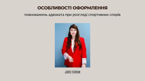 Особливості оформлення повноважень адвоката при розгляді спортивних спорів
