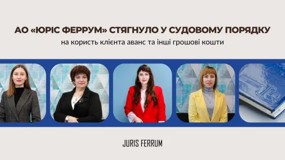 стягнуло у судовому порядку на користь клієнта грошові кошти