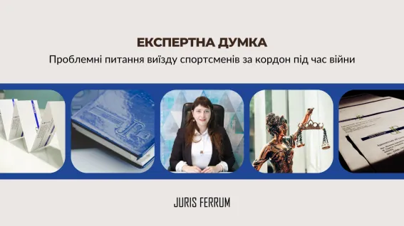 проблемні питання виїзду спортсменів за кордон під час війни. 