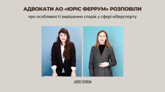 Вирішення спорів у сфері кіберспорту: питання правового регулювання та визначення юрисдикції