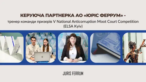 тренер команди призерів V National Anticorruption Moot Court Competition (ELSA Kyiv)