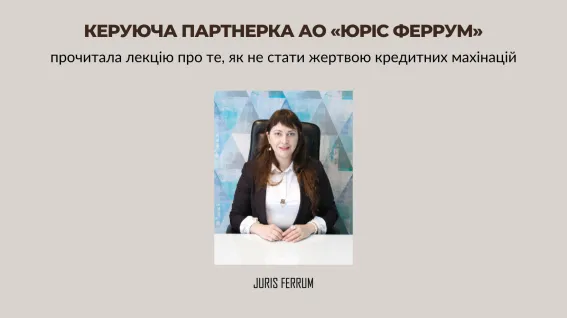 Лекція про те, як не стати жертвою кредитних махінацій