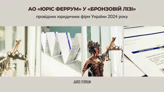 АО «Юріс Феррум» у «Бронзовій лізі» провідних юридичних фірм України 2024 року
