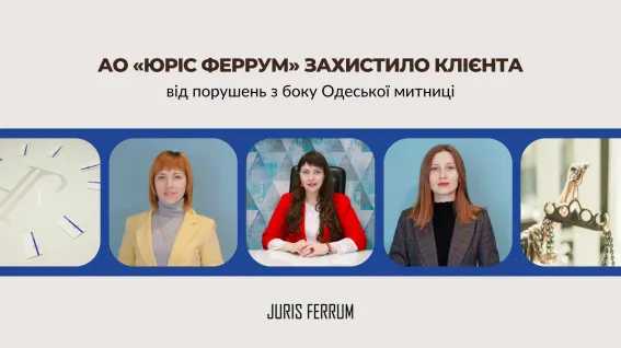 АО «ЮРІС ФЕРРУМ» скасувало у суді рішення митного органу про визначення коду товару та картки відмови