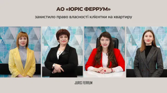 Ми виграли судовий спір щодо законності приватизації комунальної квартири клієнтки.