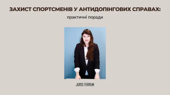 Захист спортсменів у антидопінгових справах: практичні поради