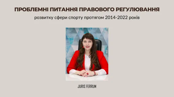 Проблемні питання правового регулювання розвитку сфери спорту протягом 2014-2022 років