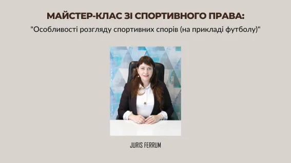 Майстер-клас зі спортивного права: "Особливості розгляду спортивних спорів (на прикладі футболу)"
