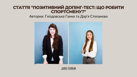 Позитивний допінг-тест: що робити спортсмену? 