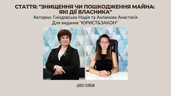 Знищення чи пошкодження майна: які дії власника