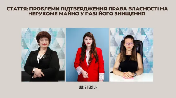 Проблеми підтвердження права власності на нерухоме майно з метою отримання компенсації у разі його знищення під час війни
