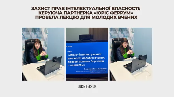 Захист прав інтелектуальної власності: керуюча партнерка «Юріс Феррум» провела лекцію для молодих вчених