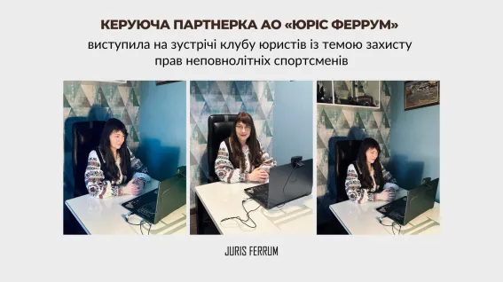 Керуюча партнерка АО «Юріс Феррум» виступила на зустрічі клубу юристів із темою захисту прав неповнолітніх спортсменів