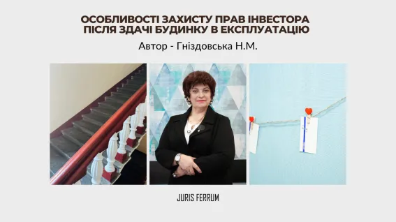 Особливості захисту прав інвестора після здачі будинку в експлуатацію