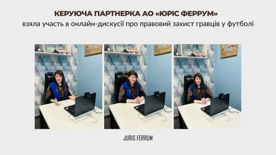 Керуюча партнерка АО «Юріс Феррум» взяла участь в онлайн-дискусії про правовий захист гравців у футболі