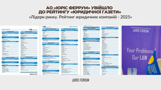 АО «Юріс Феррум» увійшло до рейтингу «Юридичної газети» — «Лідери ринку. Рейтинг юридичних компаній – 2025»