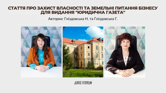 Партнерки АО «Юріс Феррум» для «Юридичної газети»: про захист власності та земельні питання бізнесу