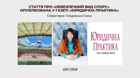Стаття про «небезпечний вид спору» опублікована у газеті «Юридична практика»