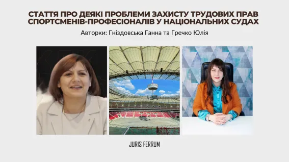 Стаття про деякі проблеми захисту трудових прав спортсменів-професіоналів у національних судах