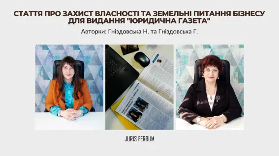 Стаття про захист власності та земельні питання бізнесу