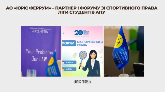 АО «Юріс Феррум» – партнер I Форуму зі спортивного права Ліги студентів АПУ