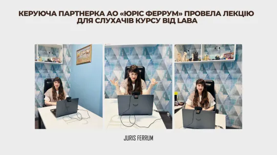 Керуюча партнерка АО «Юріс Феррум» провела лекцію в рамках курсу від Laba