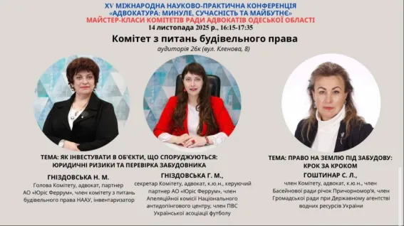 Партнерки АО «Юріс Феррум» виступлять на майстер-класі з будівельного права