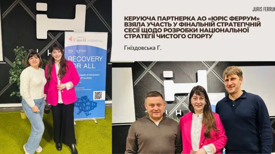 Керуюча партнерка АО «Юріс Феррум» взяла участь у фінальній стратегічній сесії щодо розробки Національної стратегії чистого спорту (2)