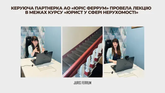 Керуюча партнерка АО «Юріс Феррум» провела лекцію в рамках курсу «Юрист у сфері нерухомості»