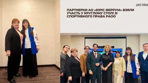 Партнерки АО «Юріс Феррум» взяли участь у Круглому столі зі спортивного права РАОО