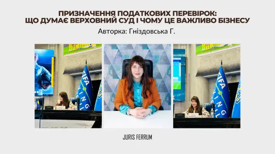 Призначення податкових перевірок: що думає Верховний Суд і чому це важливо бізнесу