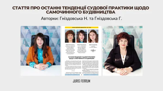 Останні тенденції судової практики щодо самобудів: позиція Верховного Суду