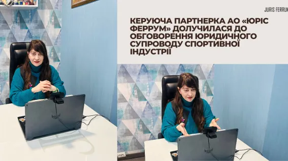 Керуюча партнерка АО «Юріс Феррум» долучилася до обговорення юридичного супроводу спортивної індустрії