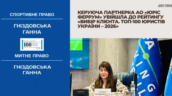 Керуюча партнерка АО «Юріс Феррум» увійшла до рейтингу «Вибір клієнта. ТОП-100 юристів України – 2026»
