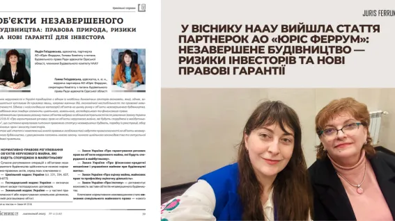 Об'єкти незавершеного будівництва: правова природа, ризики та нові гарантії для інвестора