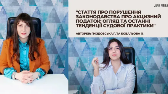 Порушення законодавства про акцизний податок: огляд та останні тенденції судової практики