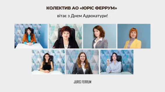 Вітаємо з Днем адвокатури України 