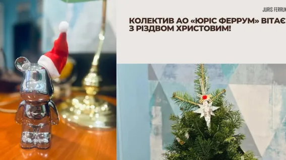 Вітаємо з Різдвом Христовим 2025 року!