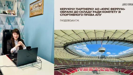 Керуючу партнерку АО «Юріс Феррум» обрано до складу Ради Комітету зі спортивного права АПУ