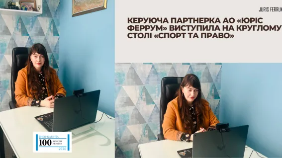 Керуюча партнерка АО «Юріс Феррум» виступила на круглому столі «Спорт та право»