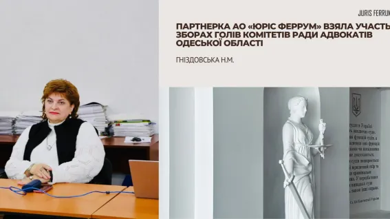 Партнерка АО «Юріс Феррум» взяла участь у зборах голів Комітетів Ради адвокатів Одеської області 🏛️