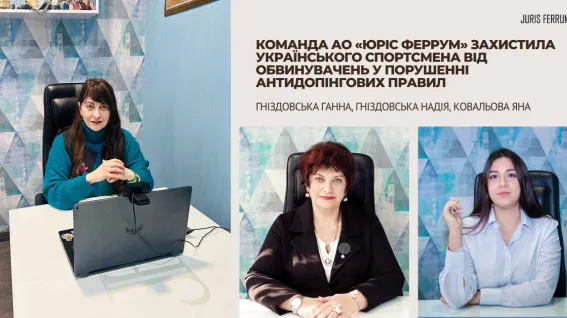 Команда АО «ЮРІС ФЕРРУМ» успішно захистила українського спортсмена у міжнародній антидопінговій справі