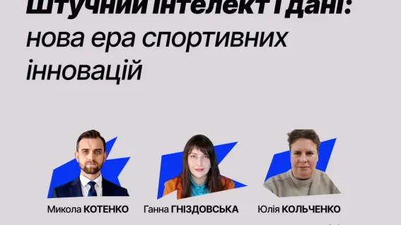 ⚽ SPORT & IP Forum 2026: штучний інтелект, спортивні дані та нові виклики для права