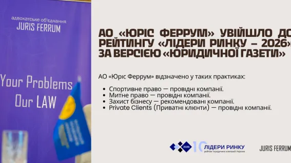 АО «Юріс Феррум» увійшло до рейтингу «Лідери ринку – 2026» за версією «Юридичної газети»