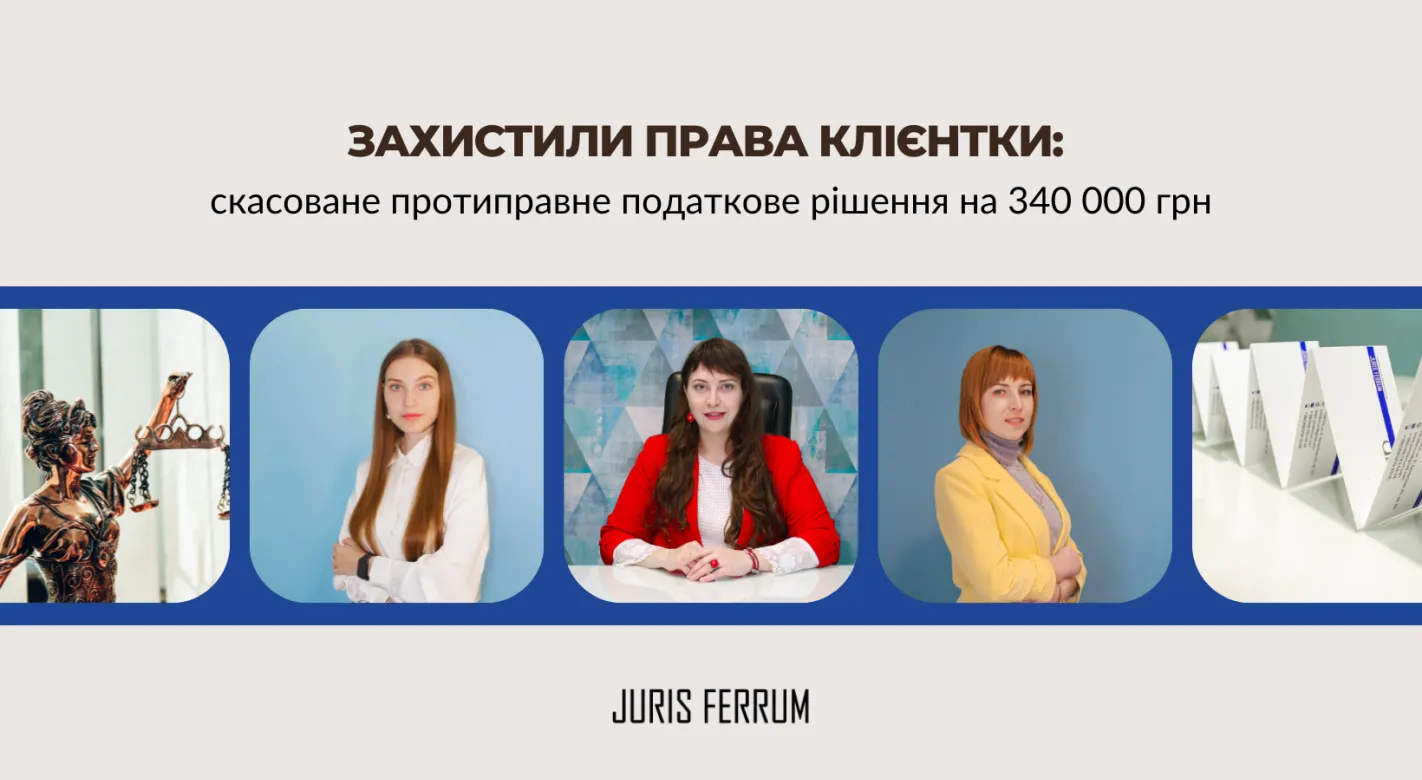 Захистили права клієнтки: скасоване протиправне податкове рішення на 340 000 грн.